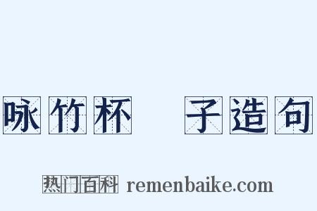 咏竹杯珓子造句是什么意思的图片